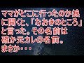修羅場 ママどこに行ったか娘に聞くと、「なおきのところ」と言った。それは確か元カレの名前。まさか・・・【スカッと!あこりこEX】