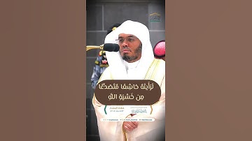 تلاوة خاشعة للشيخ ياسر الدوسري أواخر سورة الحشر ✨♥️♥️ #quran #ياسر_الدوسري #قرآن