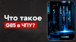 G85 в ЧПУ: Расточной цикл | Теория, Определение, Пример | CNC | G-код | ПУТЬ ИНЖЕНЕРА