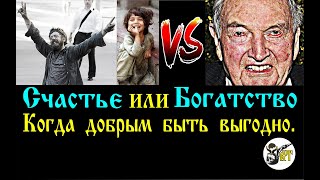 Счастье Vs Богатство. Когда Добрым Быть Выгодно.