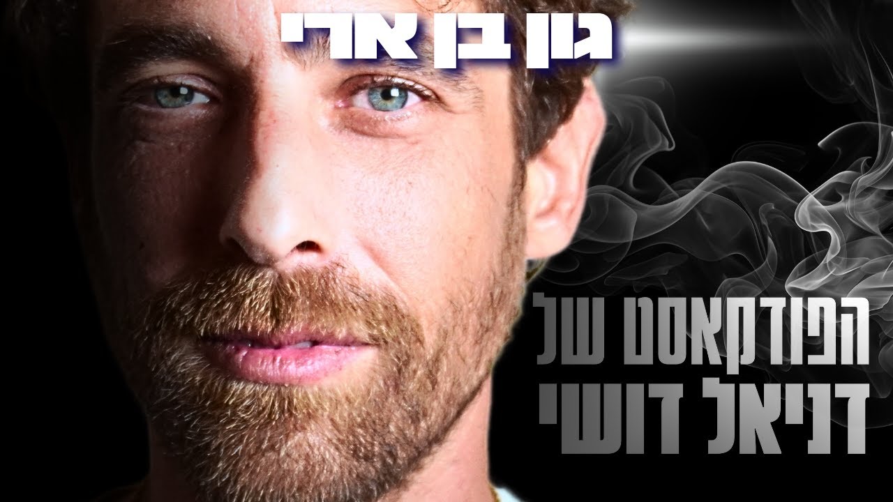 גון בן ארי חושף: ישראל במשבר רוחני