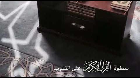 سطوة القرآن الكريم على القلوب (إنا سمعنا قرانا عجبا)