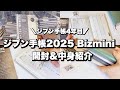 【ジブン手帳】ジブン手帳好き／購入した手帳を紹介／コクヨのジブン手帳2025