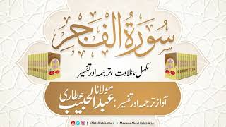 89 Surah Al-Fajr l Complete l Tilawat, Tarjama, Tafseer ll Voice Maulana Abdul Habib Attari