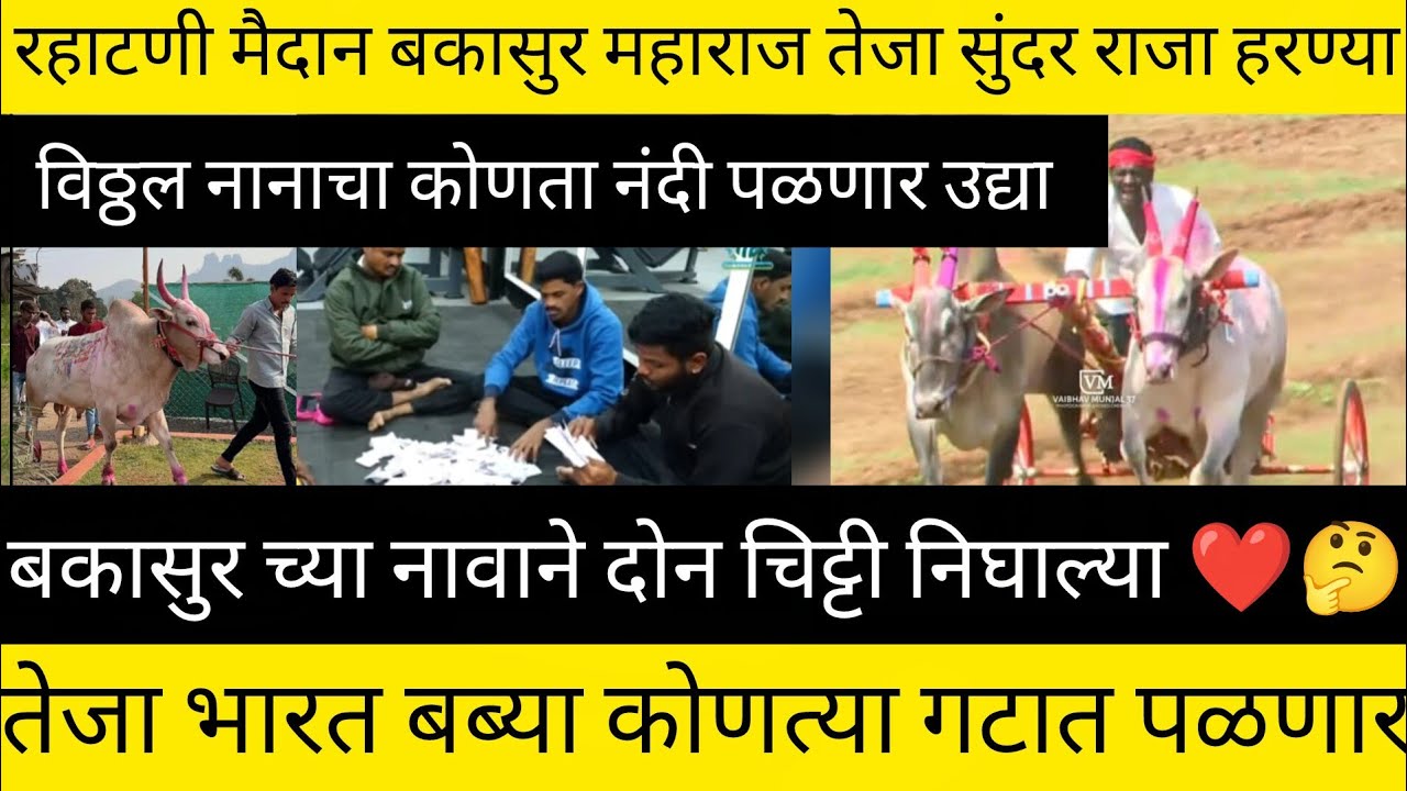 रहाटणी मैदान बकासुर महाराज तेजा सुंदर राजा हरण्या कोणत्या गटात पळणार/बकासुरची चिठ्ठी निघाली/पळणार का