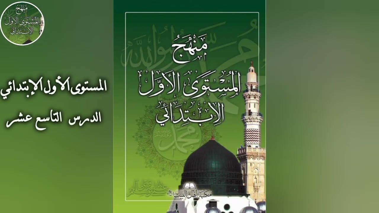 الدرس التاسع عشر المستوى الأول الابتدائي