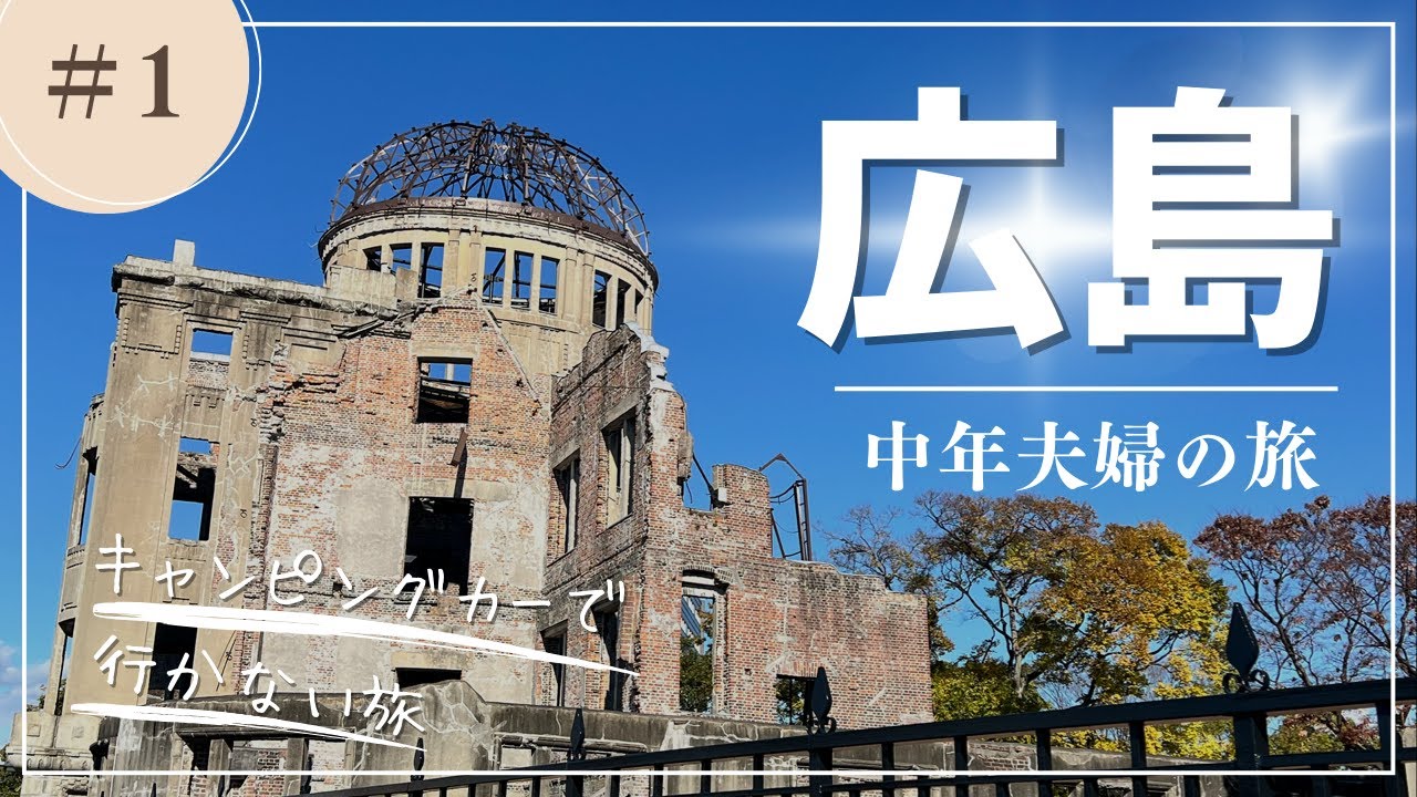 【広島観光】中年夫婦の旅　初めての原爆ドーム　広島焼き食べそびれ？キャンピングカーで行かない旅に大混乱！　そして尾道へ向かう　《出発編》