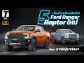 5 เรื่องว้าวก่อนเปิดตัว! กับ Ford Ranger Raptor ใหม่ ที่คุณอาจไม่รู้มาก่อน? - [ที่สุด]