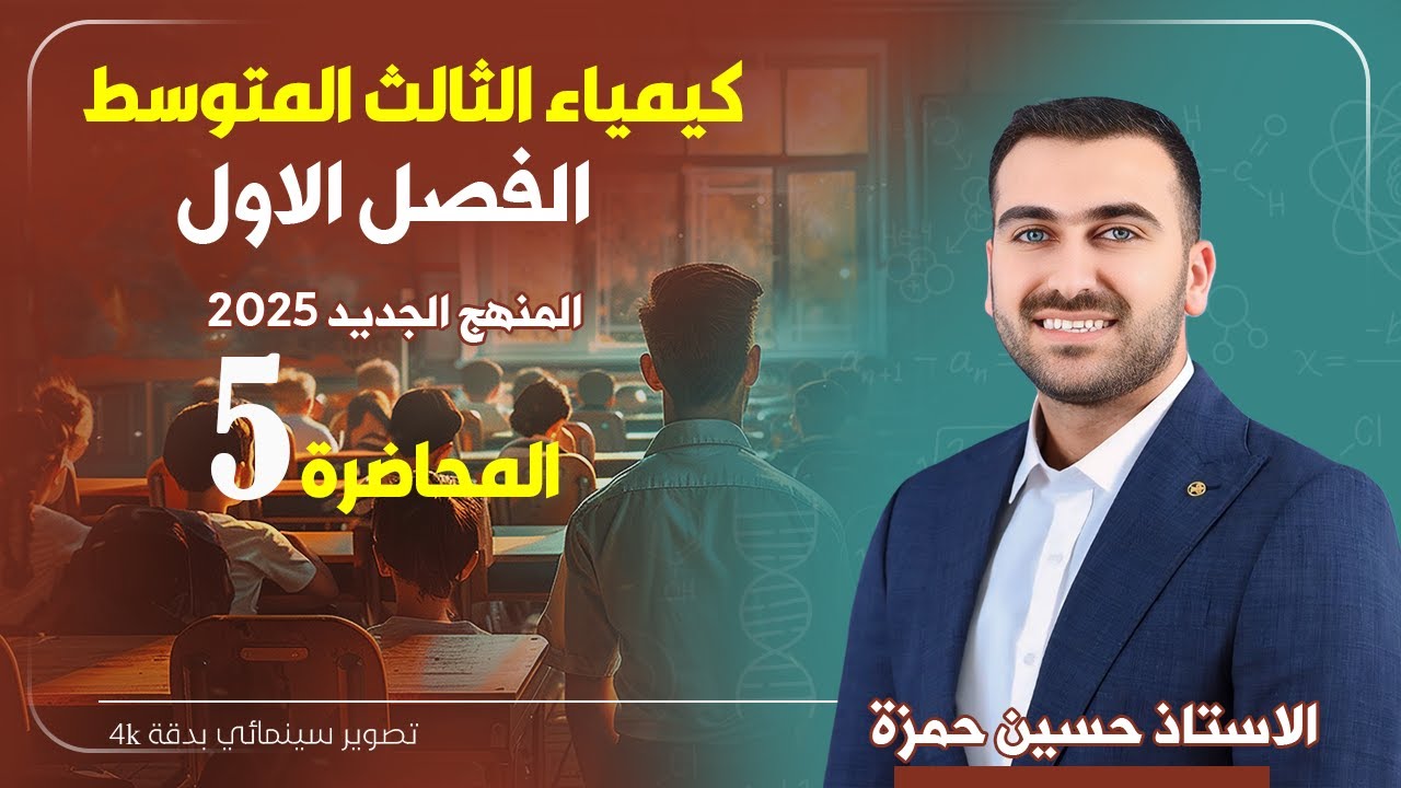 كيمياء الثالث متوسط  / الفصل الاول / المحاضرة 5 (منهج 2025)