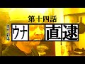 【ウナちゃんマン】 ウナ沢直樹 【第十四話】