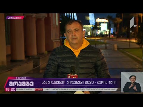 #არჩევნები2020 მშვიდ ვითარებაში ტარდება კენჭისყრის პროცესი ბათუმში