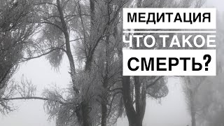 Медитация на смерть. Что такое смерть? Есть ли жизнь после смерти? Как побороть страх смерти?