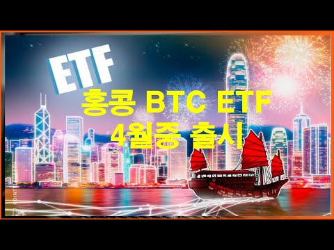 홍콩 비트코인 ETF 4/15 출시 예정 / 중국계코인 관심 고조  / #비트코인 #암호화폐 #가상자산 #가상화폐 #알트시즌