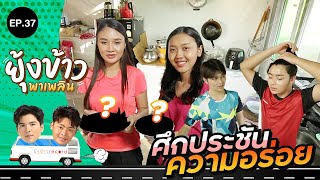 ยุ้งข้าวพาเพลิน EP.37 | ภาคต่อ เปิดบ้านสวน ฟอร์ม-ชลพิพรรธน์! 🏡 กับศึกประชันความอร่อย🧑‍🍳👩‍🍳