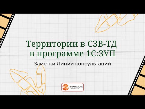 Территории в СЗВ-ТД в программе 1С:ЗУП.