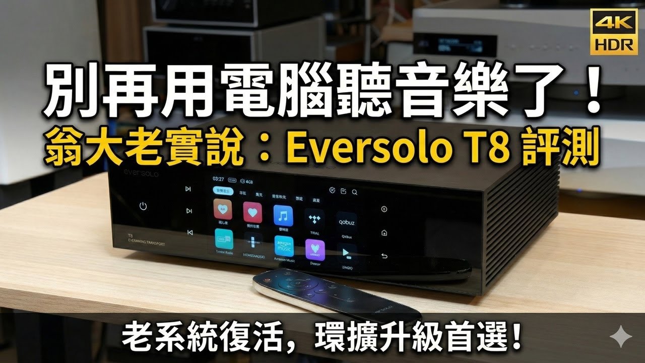 翁大老實說 Eversolo T8 評測：它不完美，但絕對夠格！老系統與環擴玩家的救星。