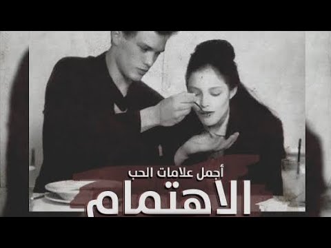 الاهتمام أجمل علامات وأسس الحب  