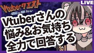 【Vtuberの悩み相談】マロに届いた相談・質問に答えていく配信【Vtuberクエスト】#63