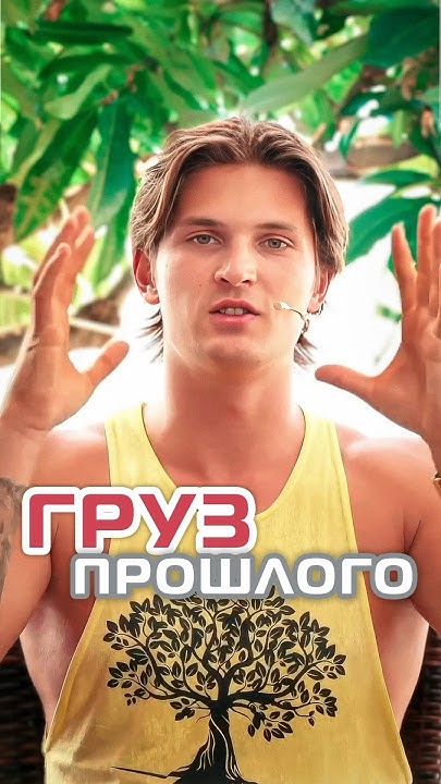 Груз прошлого, что делать? - YouTube