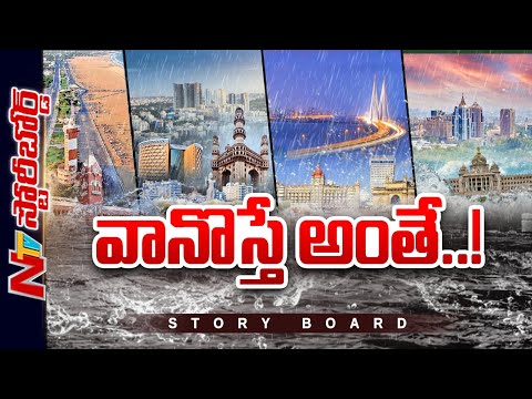 వానొస్తే వరద .. తుఫాను వస్తే మునక ..సిటీ ప్లానింగ్ లోనే  వైఫల్యం ఉందా ..? | Story Board | NTV Telugu - NTVTELUGU