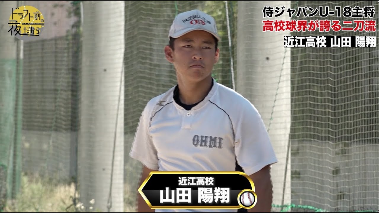 近江高校】山田陽翔｜侍ジャパンU-18主将！高校球界が誇る二刀流｜2022