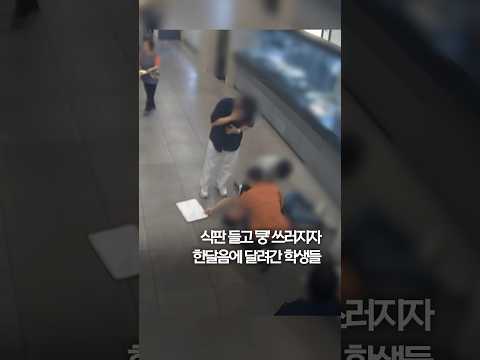 식판 들고 &amp;#39;쿵&amp;#39; 쓰러진 <strong>교직원</strong>…학생 영웅들이 살렸다 #shorts
