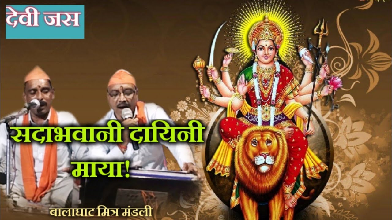 |सदाभावनी दायिनी माया|Devi Jas|Navratri Songs|maa durga ke gaane|durga maata ke Bhajan|songs|2022