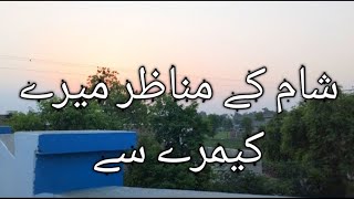 شام کی خوبصورتی میری نظر میں || Even beauty clicks  