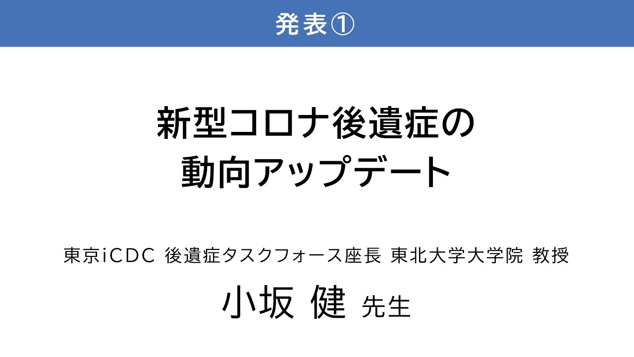 令和7年度 第2回コロナ後遺症オンライン研修会「新型コロナ後遺症の動向アップデート」小坂  健 先生