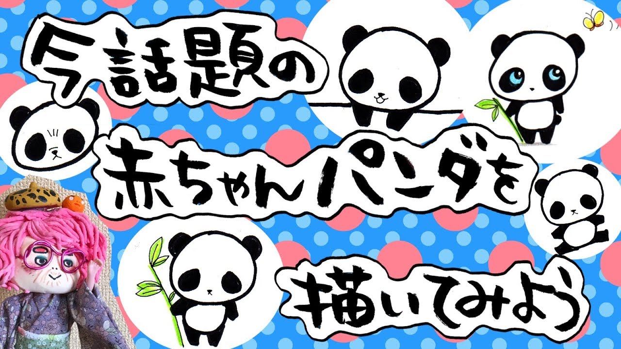 イラスト 描き方 今話題の 赤ちゃんパンダを描いてみよう How To Draw Illustrations Let S Draw The Baby Panda Of The Topic Now Youtube