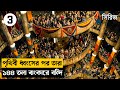 ১৪৪ তলা বাংকারে আপনাকে স্বাগতম | Part 3|Movie Explained in Bangla|Mnd story new