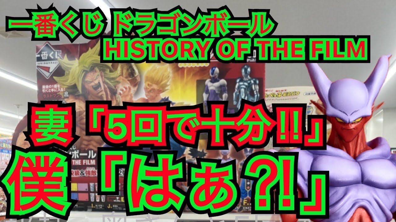 DB【一番くじ】ドラゴンボールHISTORY OF THE FILM 奥さんと引いてきました！！！激闘を刮目せよ！！ - YouTube