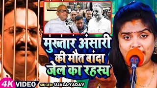 #Ujala Yadav का दर्दनाक बिरहा - मुख्तार अंसारी की मौत बांदा जेल का रहस्य - Bhojpuri Birha New