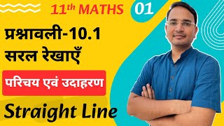 L-1, प्रश्नावली-10.1, परिचय एवं उदाहरण-1 | सरल रेखाएँ | Straight Lines | 11th Maths