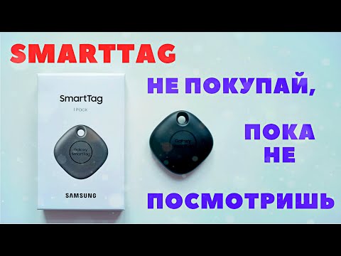 Геометка Samsung SmartTag / Бесполезный брелок? / Как это работает ?