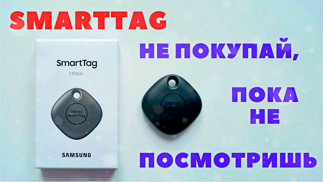 Метки smart. Samsung Smart tag. Смарт таг самсунг что это. Самсунг тег брелок смарт. Трекер Samsung SMARTTAG для Samsung Galaxy.