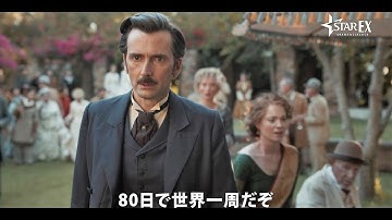 『80日間世界一周』予告編