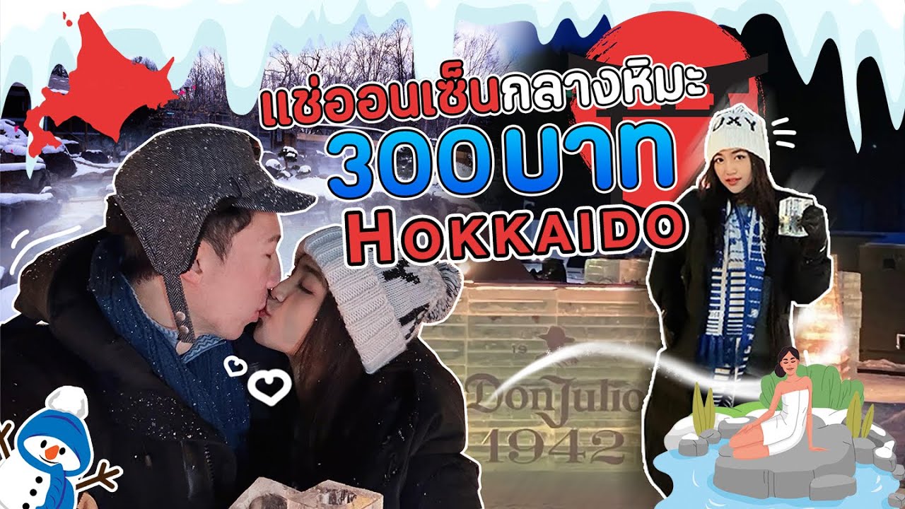 Ep 14 300 Baht Hokkaido Niseko Grand ep-14-300-baht-hokkaido-niseko-grand