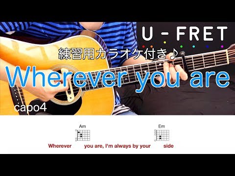 『歌詞コード付き』Wherever you are/ONE OK ROCKギター上達の近道オケに合わせて楽しく練習！！