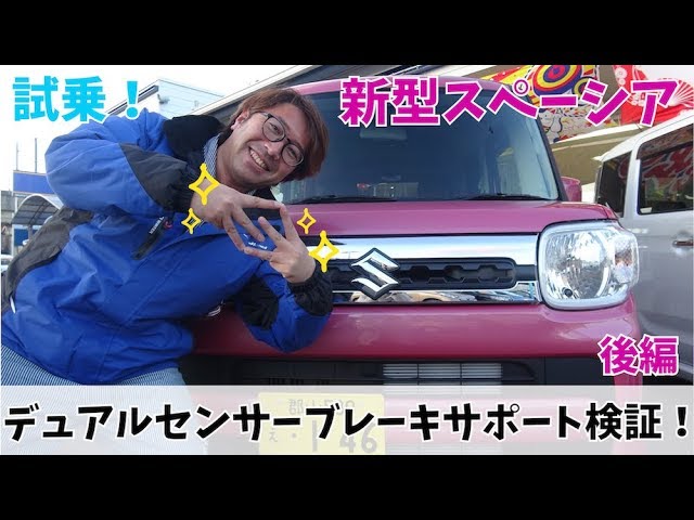 試乗 Suzuki 新型スペーシア 後編 デュアルセンサーブレーキサポート検証 Youtube 試乗 Suzuki 新型スペーシア 後編 デュアルセンサーブレーキサポート検証 Youtube
