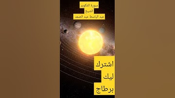 ما تيسر من سورة التكوير بصوت الشيخ عبدالباسط عبدالصمد #اكسبلور #تيك_توك #القرآن_الكريم