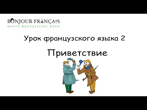 Урок французского языка 2 с нуля для начинающих: приветствие