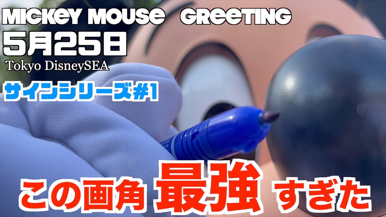 貴重映像！】サインを書いているミッキーマウスが可愛すぎた！ 東京