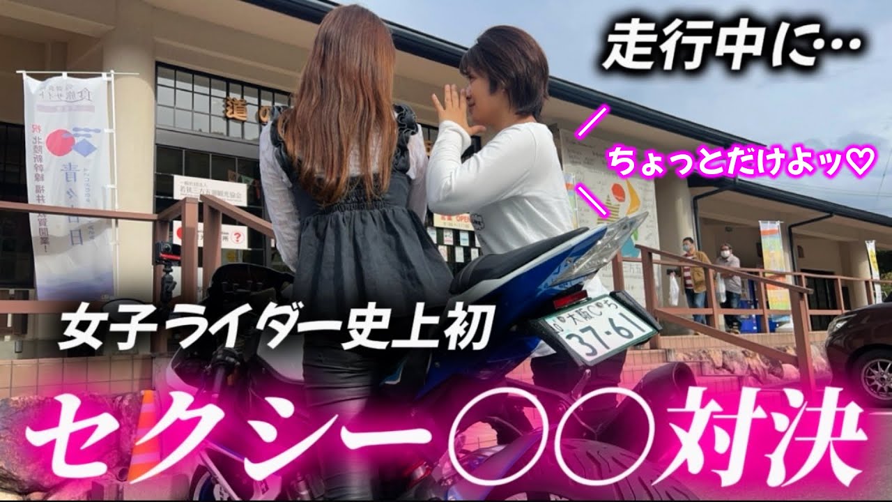 二人の女 女子ツー】セクシーになりたくてツーリング中に - YouTube
