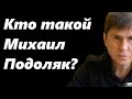 Пиарщик для Офиса Президента или Кто такой Михаил Подоляк?