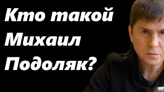 Пиарщик для Офиса Президента или Кто такой Михаил Подоляк?