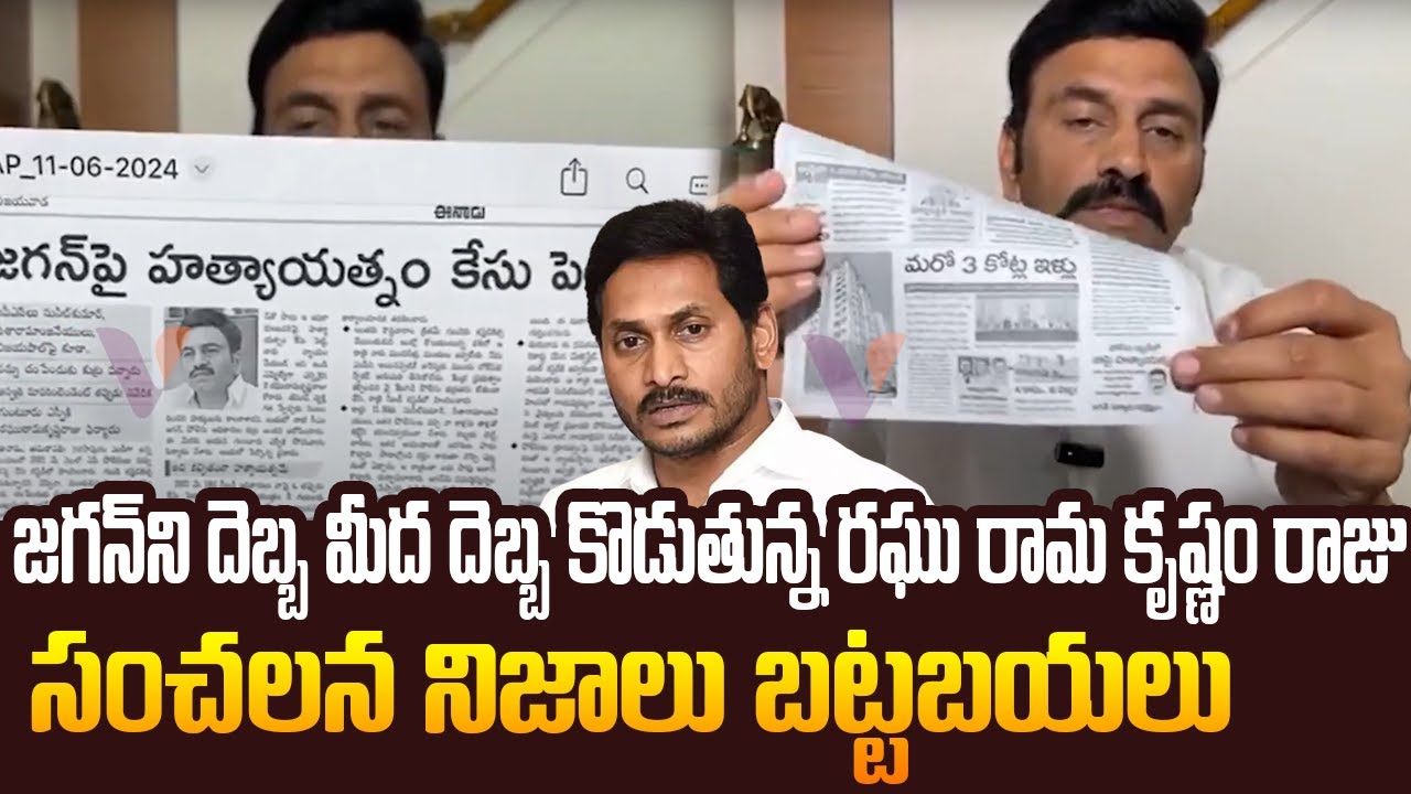 జగన్ ని దెబ్బ మీద దెబ్బ కొడుతున్న రఘు రామ కృష్ణం రాజు Raghu Rama ...