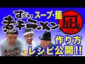 【ラーメン凪】煮干しスープのレシピと炊き方(RAMEN NAGI/Dried Sardine Ramen/NIBOSHI/How to Cook Soup)