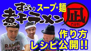 【ラーメン凪】煮干しスープのレシピと炊き方(RAMEN NAGI/Dried Sardine Ramen/NIBOSHI/How to Cook Soup)