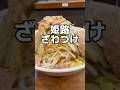 [二郎系を超えたラーメン] #おすすめ #ラーメン #姫路 #グルメ #お得グルメ